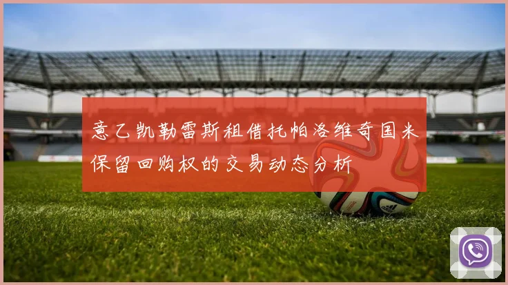 意乙凯勒雷斯租借托帕洛维奇国米保留回购权的交易动态分析
