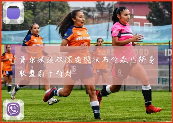 费尔顿谈双探花现状布伦森已跻身联盟前十行列