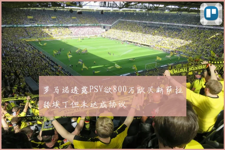 罗马诺透露PSV欲800万欧买断萨拉赫埃丁但未达成协议
